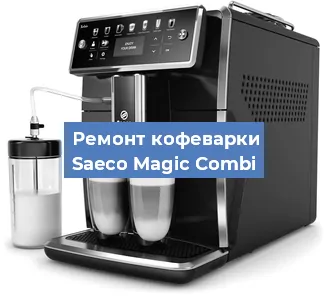 Замена | Ремонт термоблока на кофемашине Saeco Magic Combi в Ростове-на-Дону